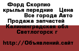 Форд Скорпио2 1994-98 крылья передние › Цена ­ 2 500 - Все города Авто » Продажа запчастей   . Калининградская обл.,Светлогорск г.